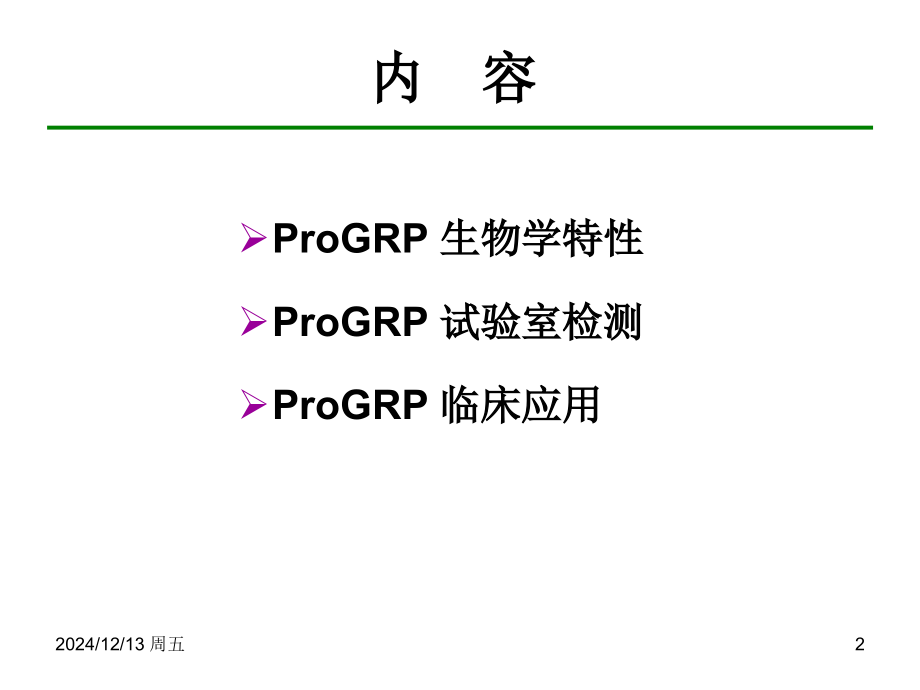 ProGRP检测及临床应用.ppt_第2页