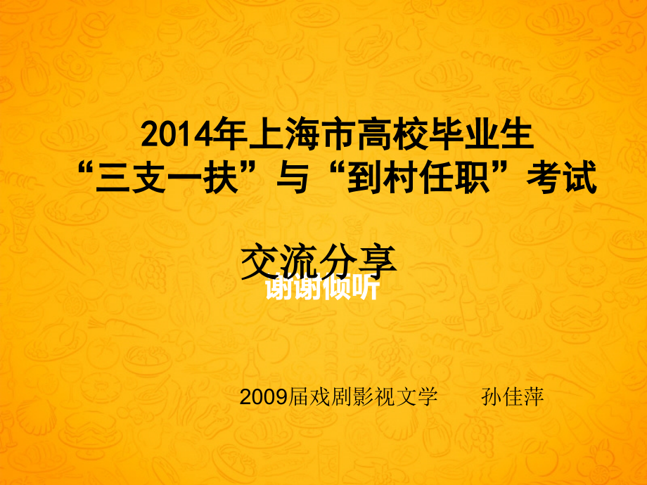 三支一扶和到村任职交流.ppt_第1页