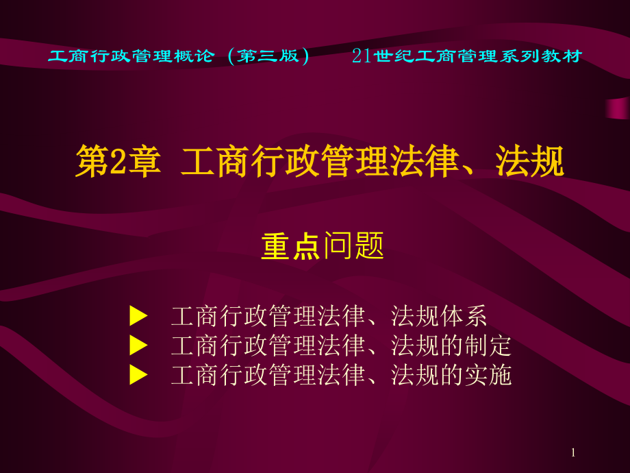 工商行政管理法律法规.ppt_第1页
