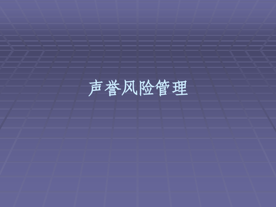 声誉风险管理课件.ppt_第1页