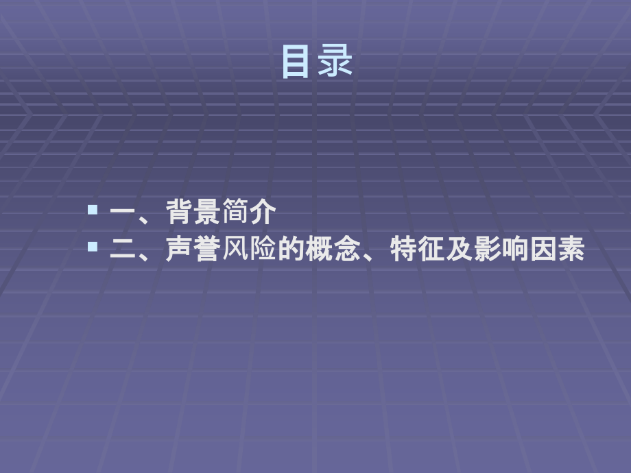 声誉风险管理课件.ppt_第2页