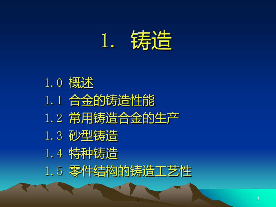 合金的铸造性能.ppt_第1页