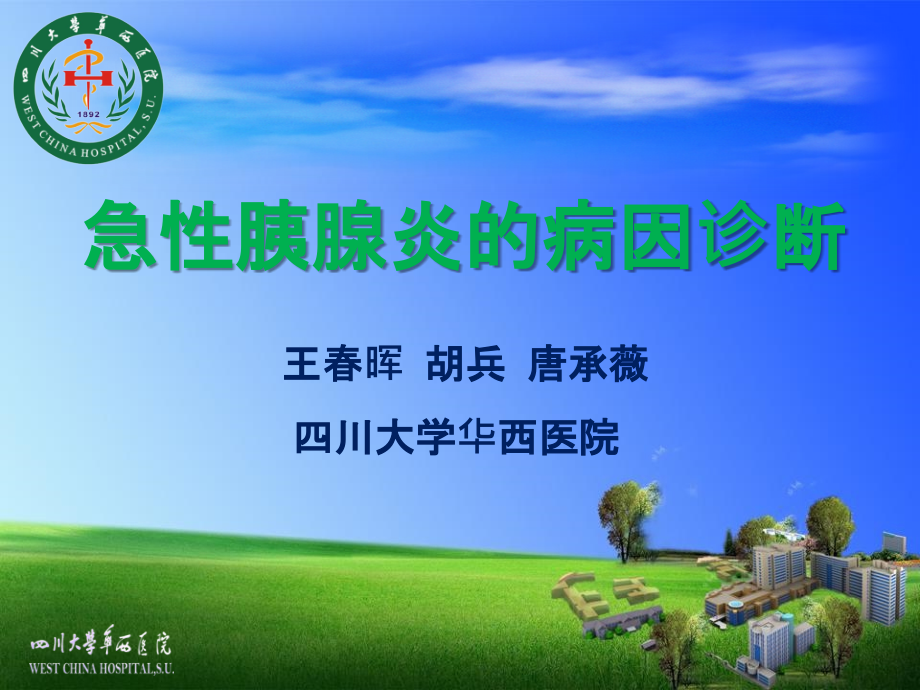 急性胰腺炎病因诊断-王春辉.ppt_第1页