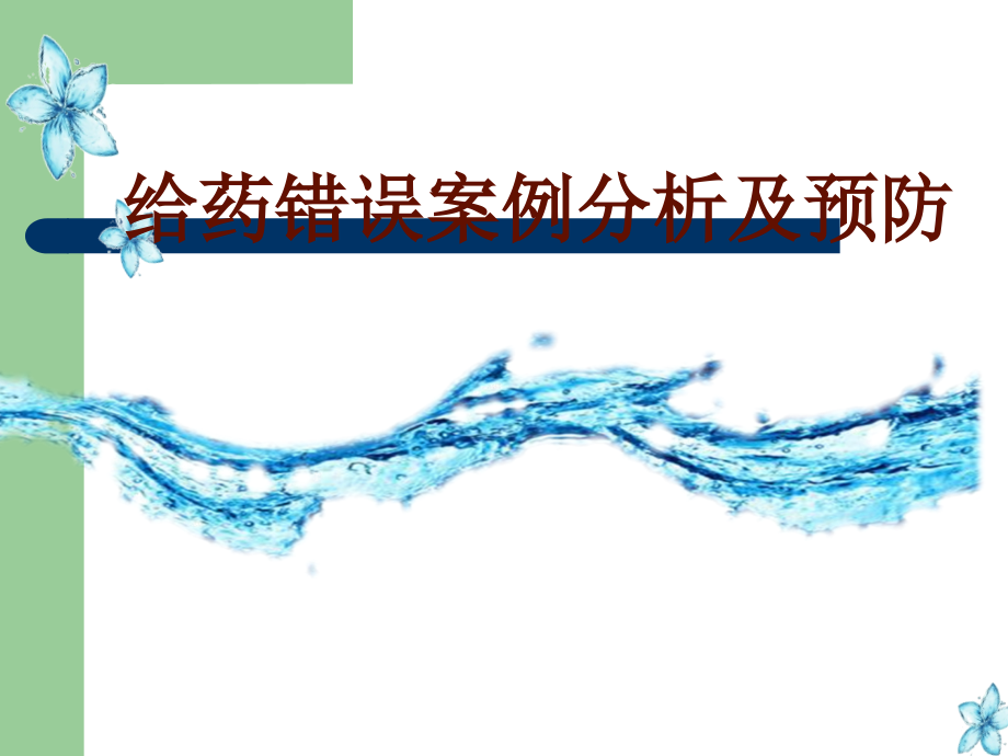 给药错误案例分析及预防.ppt_第1页