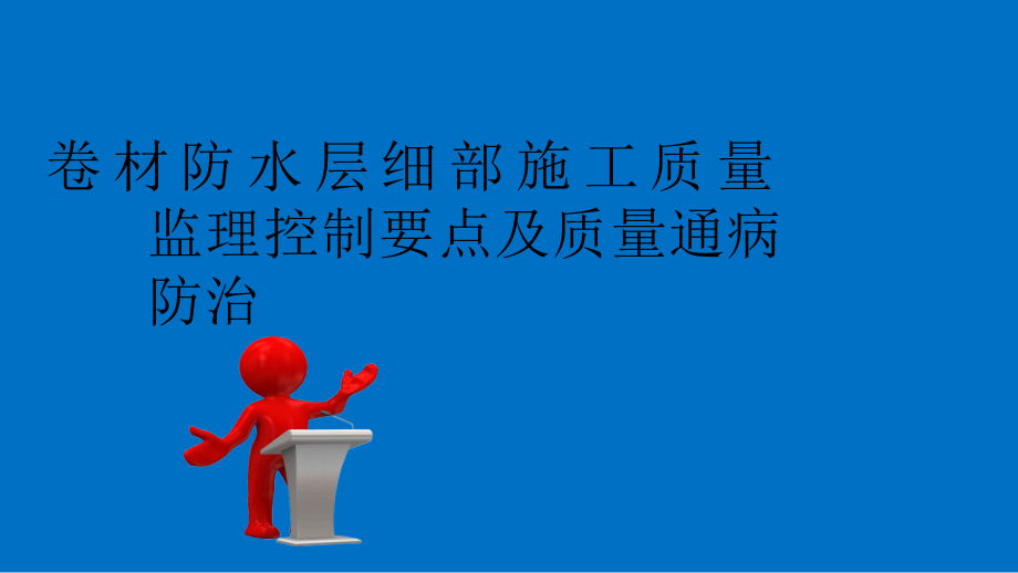 卷材防水层细部施工质量监理控制要点及质量通病防治.ppt_第1页