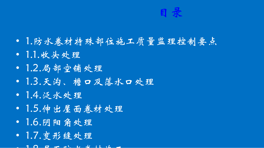 卷材防水层细部施工质量监理控制要点及质量通病防治.ppt_第2页