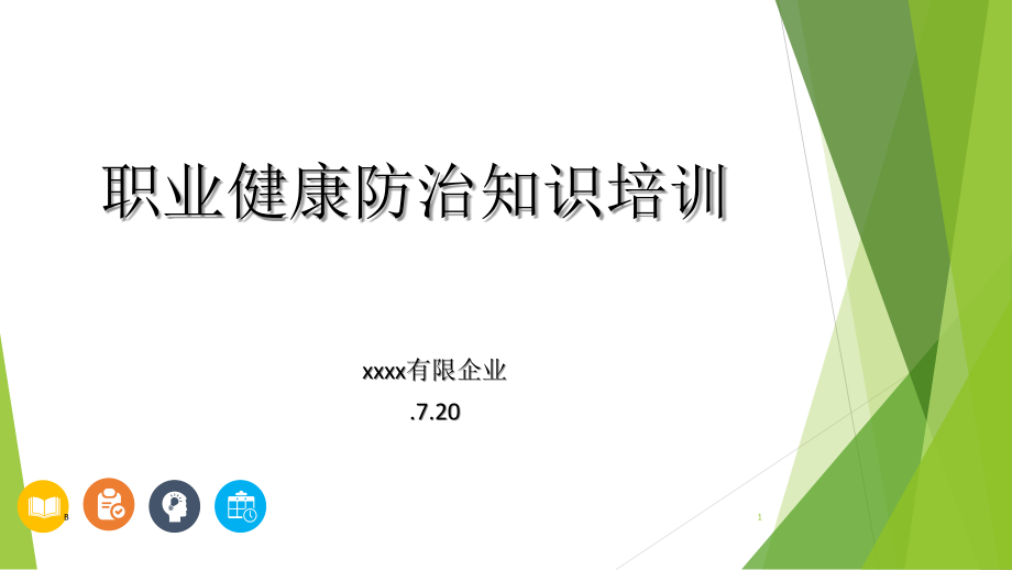 职业健康防治知识培训.ppt_第1页