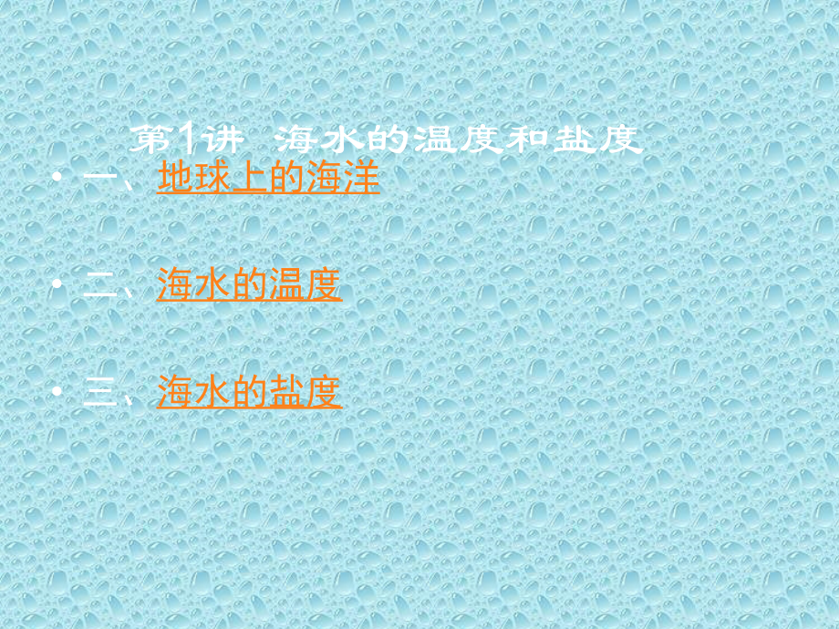 海水的温度和盐度.ppt_第2页