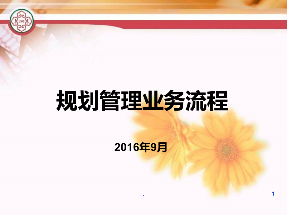 规划审批流程.ppt_第1页