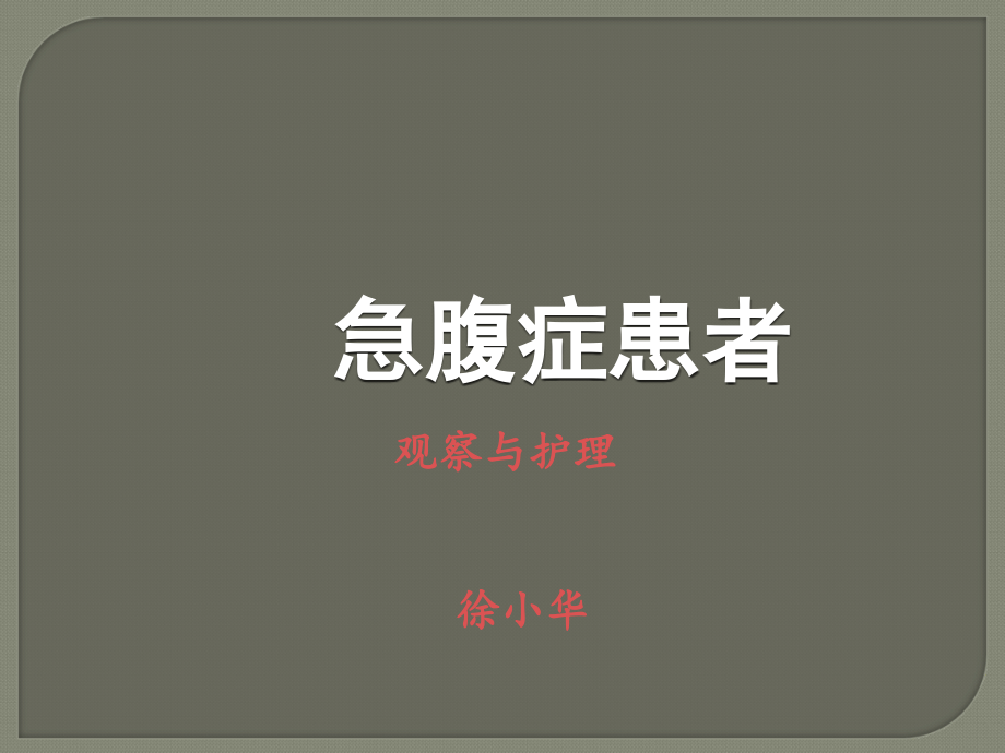 急腹症患者的观察与护理PPT.ppt_第1页