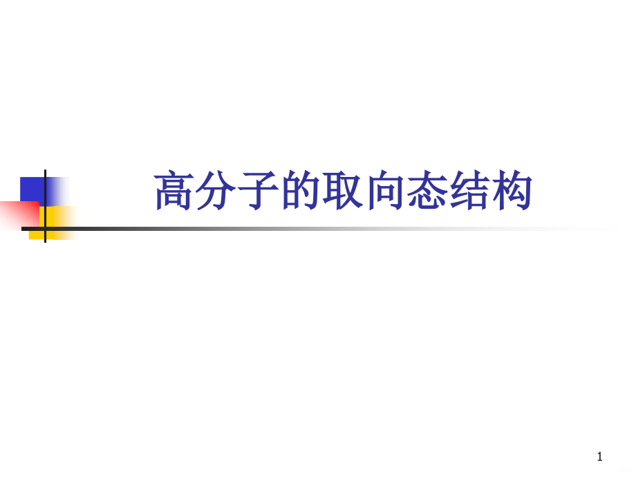 高分子取向结构.ppt_第1页