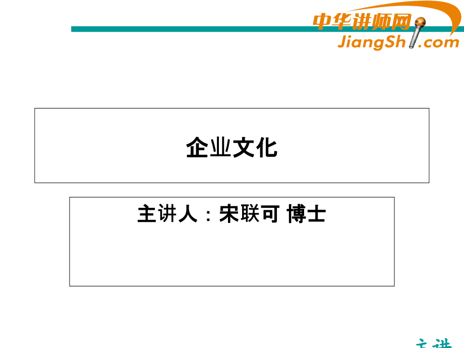 宋联可企业文化-.ppt_第1页