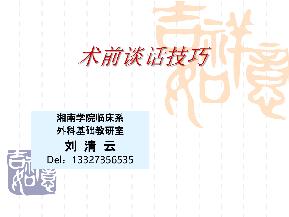 术前谈话内容和技巧.ppt_第1页