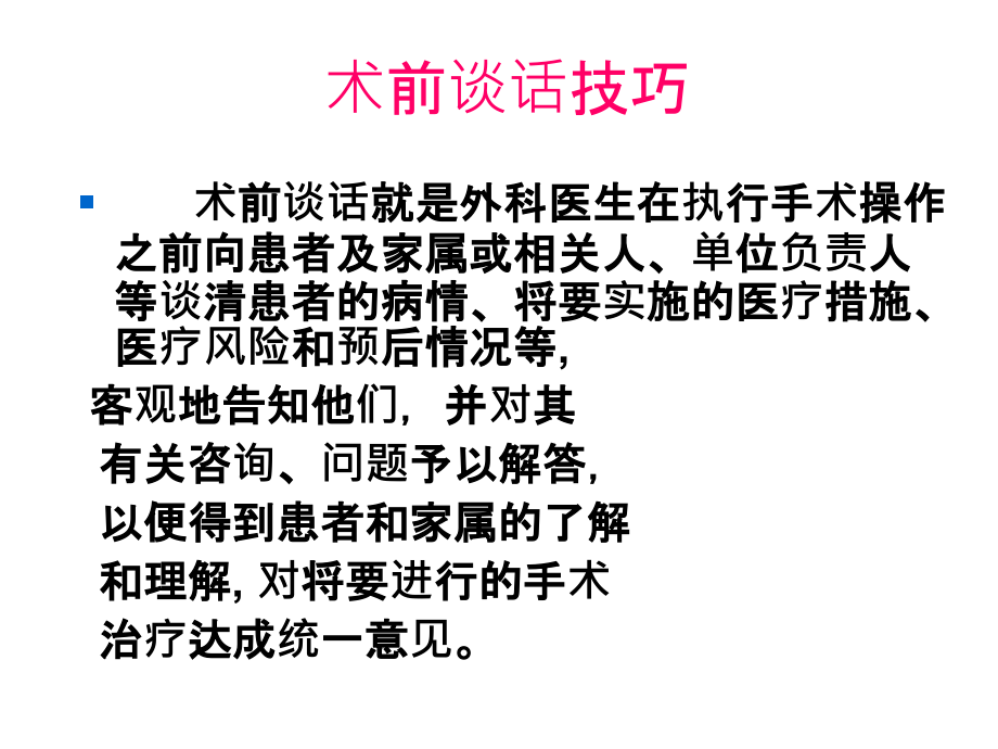 术前谈话内容和技巧.ppt_第2页