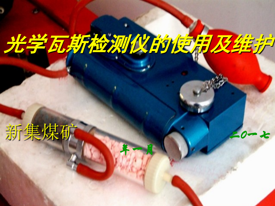 光学瓦斯检测仪的培训课件.ppt_第1页