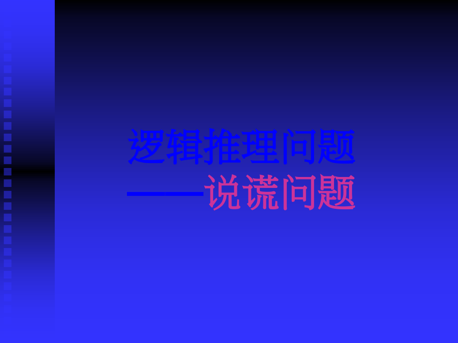 逻辑推理问题——说谎问题.ppt_第1页