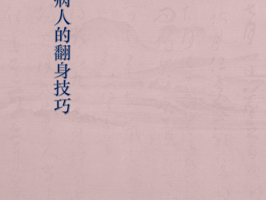 骨科病人翻身技巧ppt课件.ppt_第1页