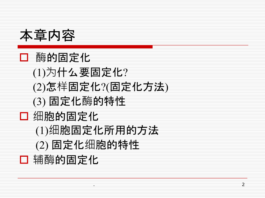固定化酶与固定化细胞.ppt_第2页