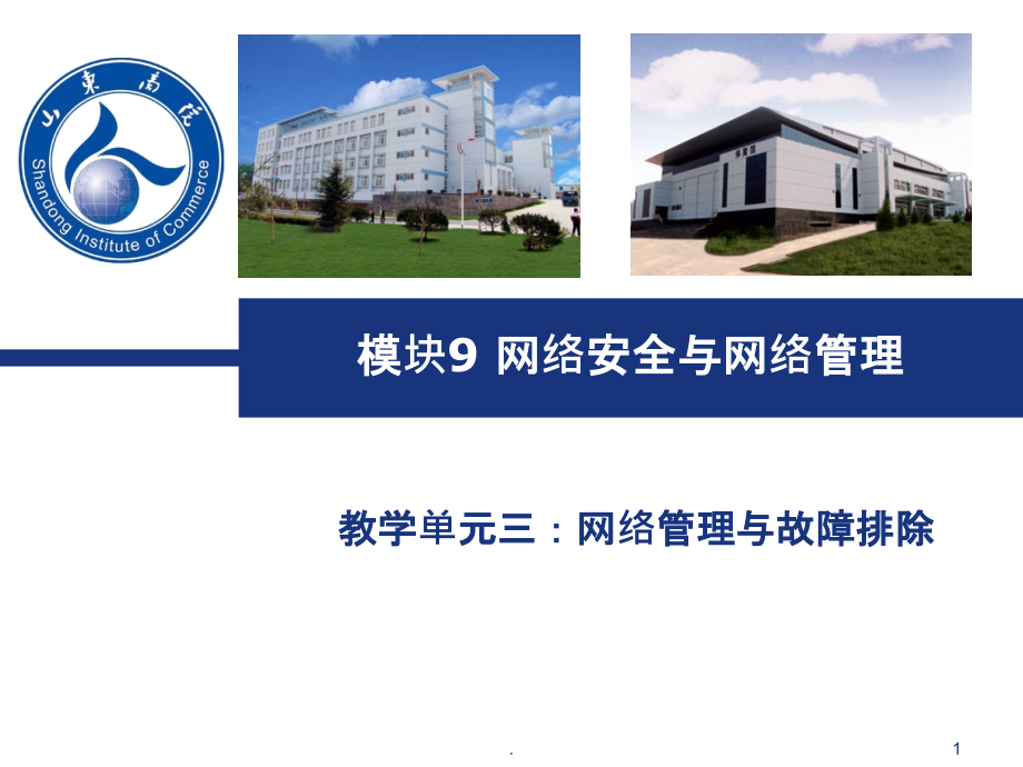 模块网络安全与网络管理初步网络管理与故障排除.ppt_第1页