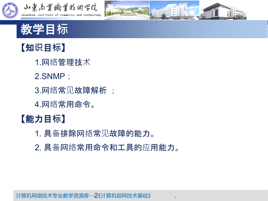 模块网络安全与网络管理初步网络管理与故障排除.ppt_第2页
