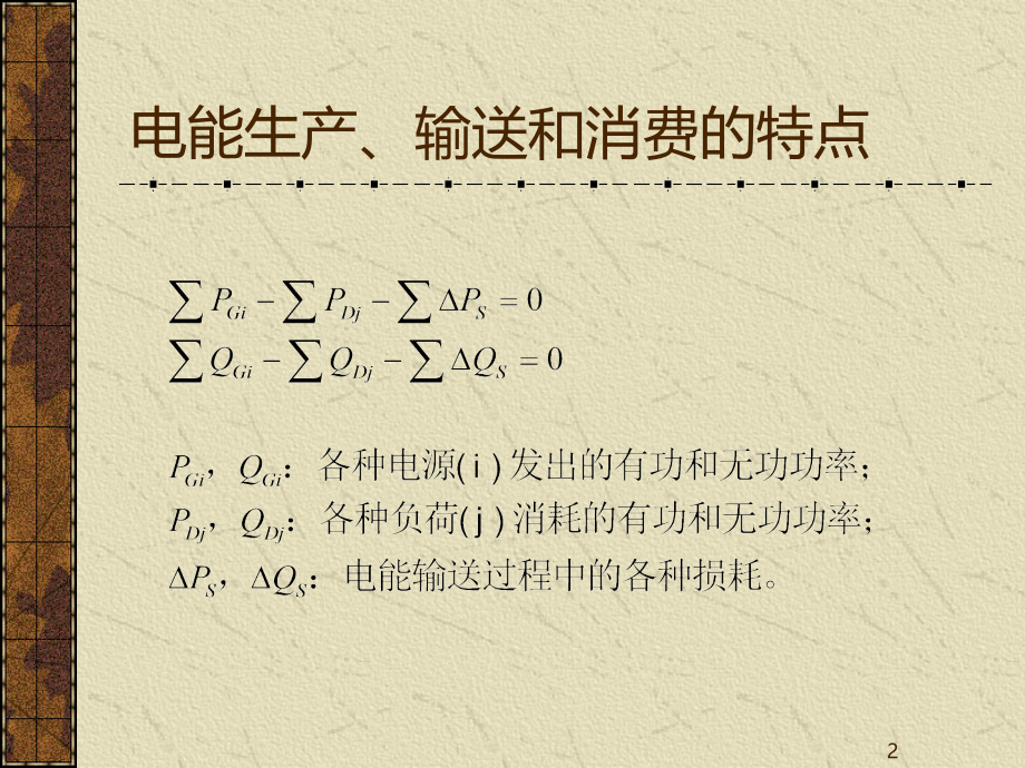 国家电网继电保护培训课程---继电保护的任务和基本要求-.ppt_第2页