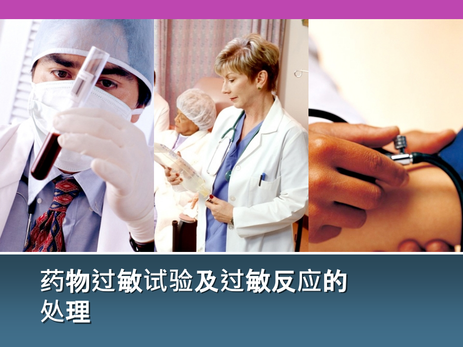 过敏试验教学.ppt_第1页