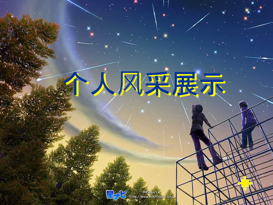 个人风采展示初稿.ppt_第1页