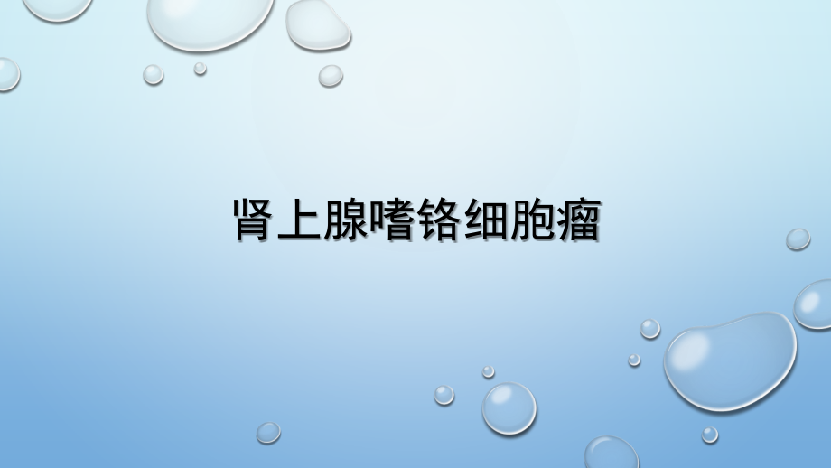 肾上腺嗜铬细胞影像学表现.pptx_第1页