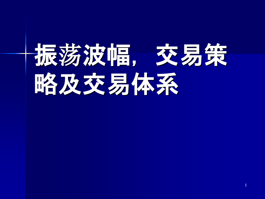 日内波段交易系统.ppt_第1页