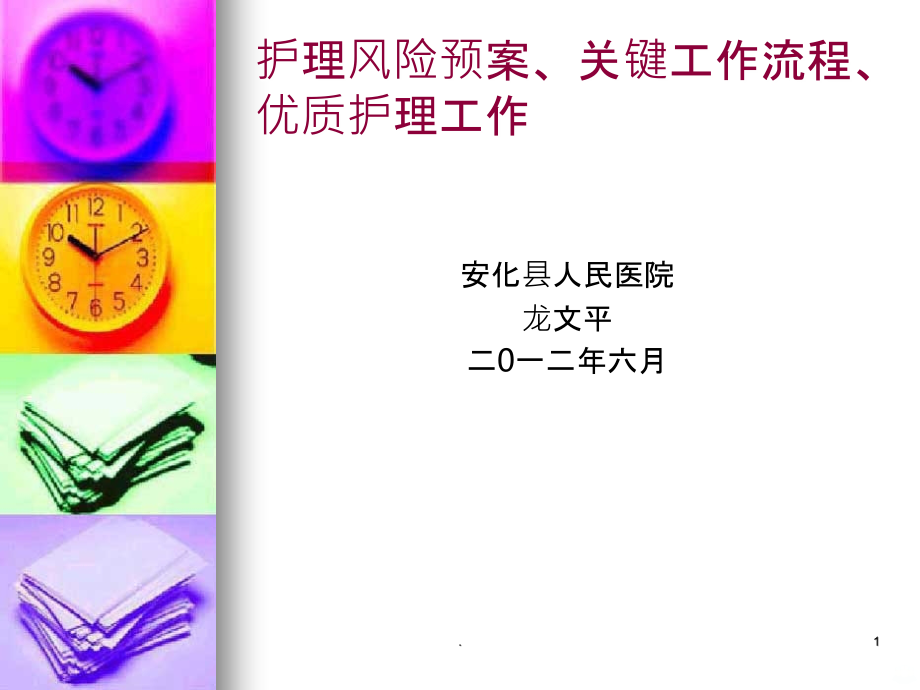 护理风险预案关键工作流程.ppt_第1页
