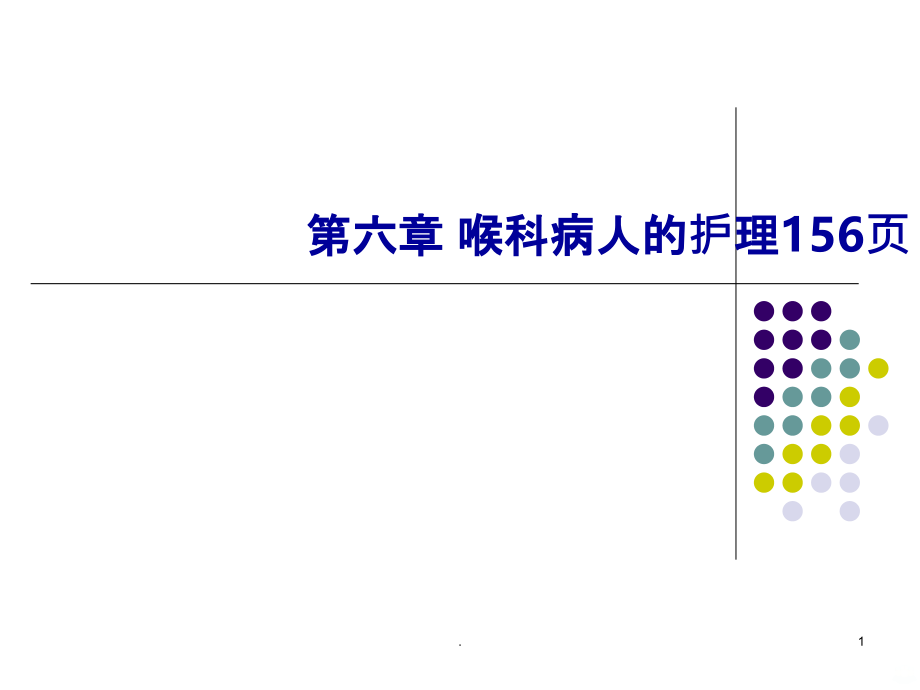 喉科疾病护理.ppt_第1页