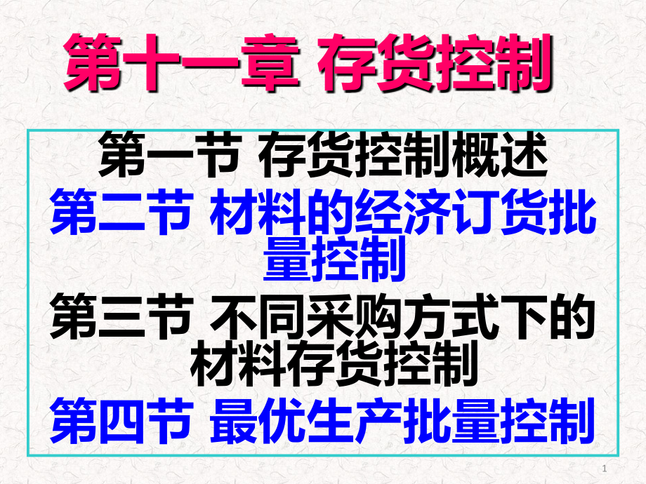 管理会计-第十一章-存货控制.ppt_第1页