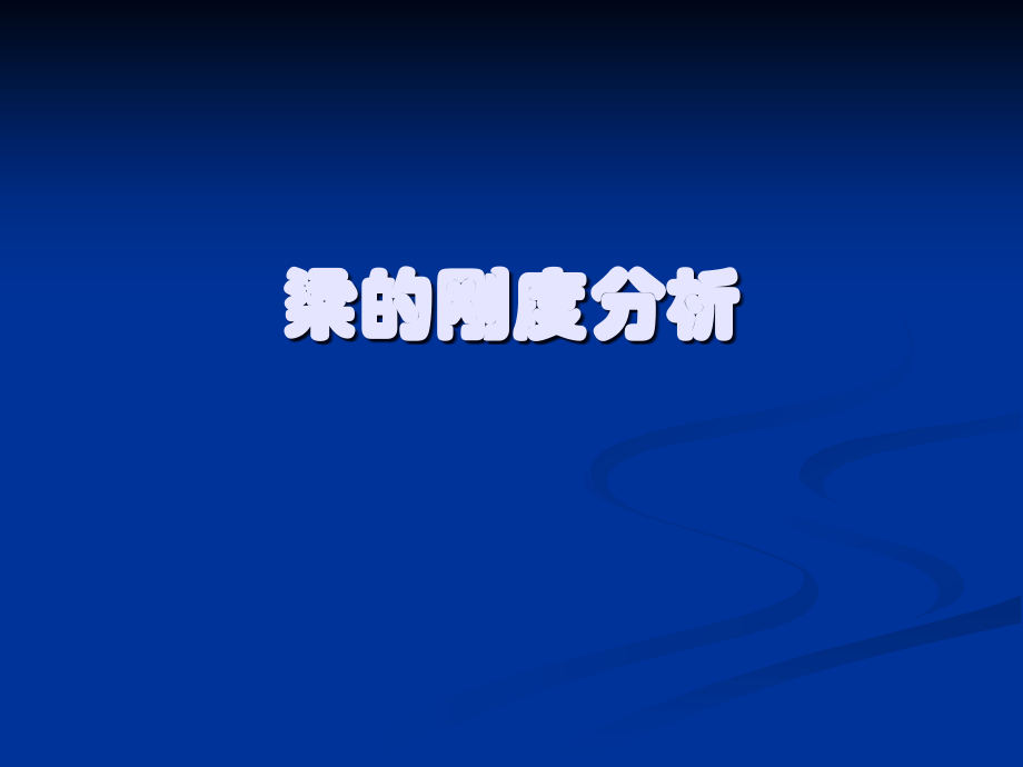 梁的刚度分析.ppt_第1页