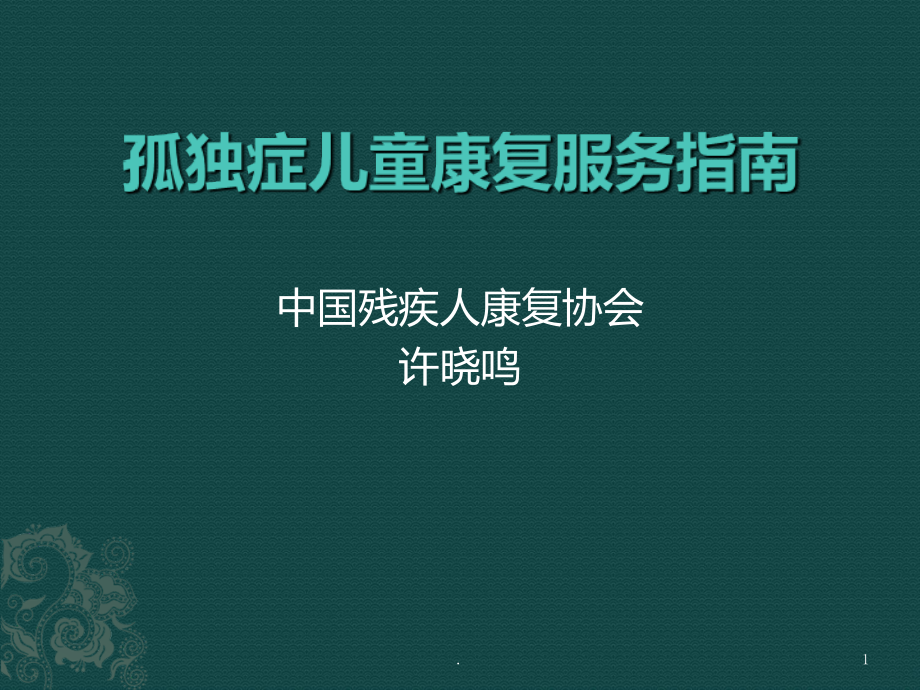孤独症儿童康复服务指南.ppt_第1页