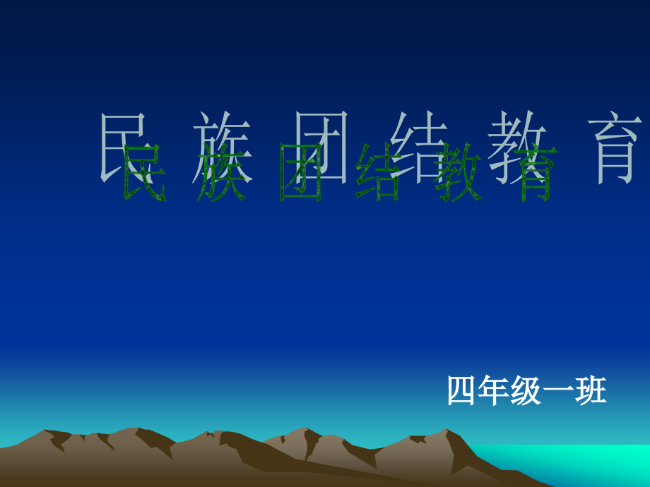 民族团结教育ppt.ppt_第1页