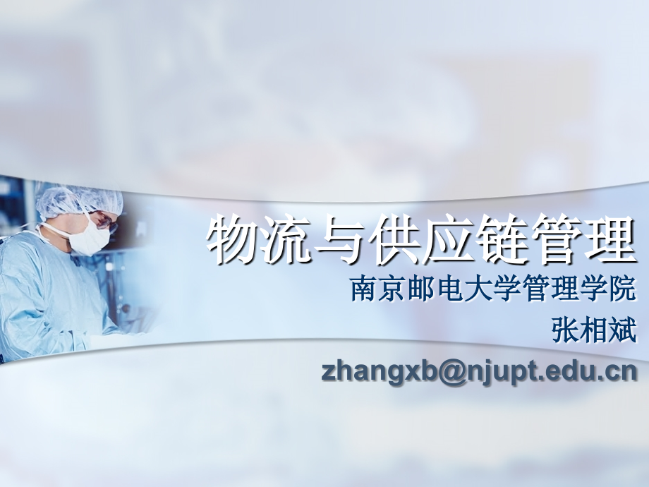 供应链管理设计运作与改进——张相斌-.ppt_第1页