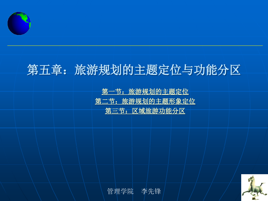 旅游规划的主题定位与功能分区.ppt_第1页