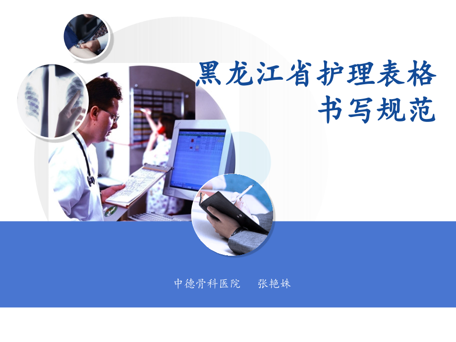 护理表格书写规范.ppt_第1页