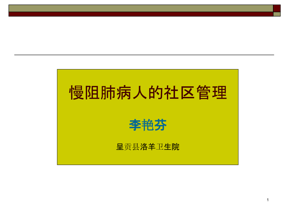 慢阻肺病人的社区管理-.ppt_第1页