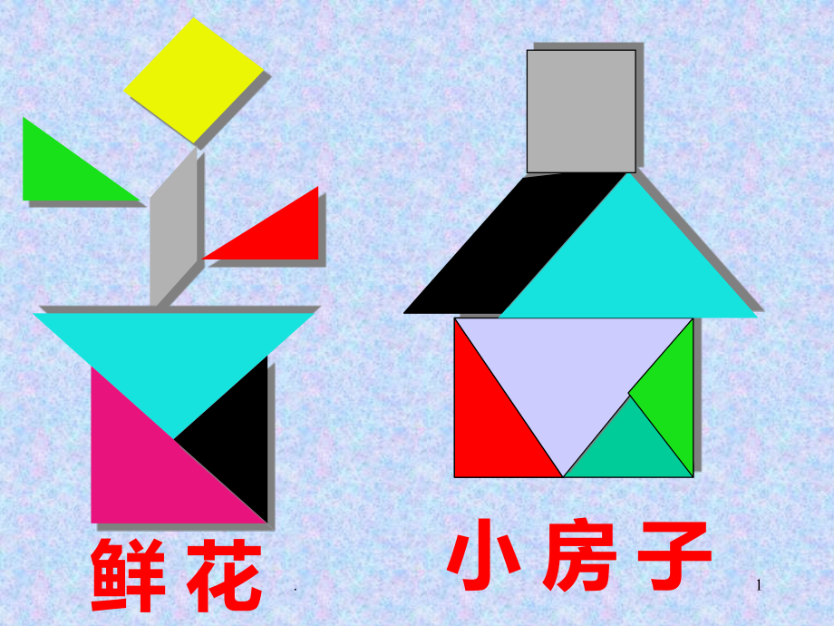 七巧板课件ppt.ppt_第1页