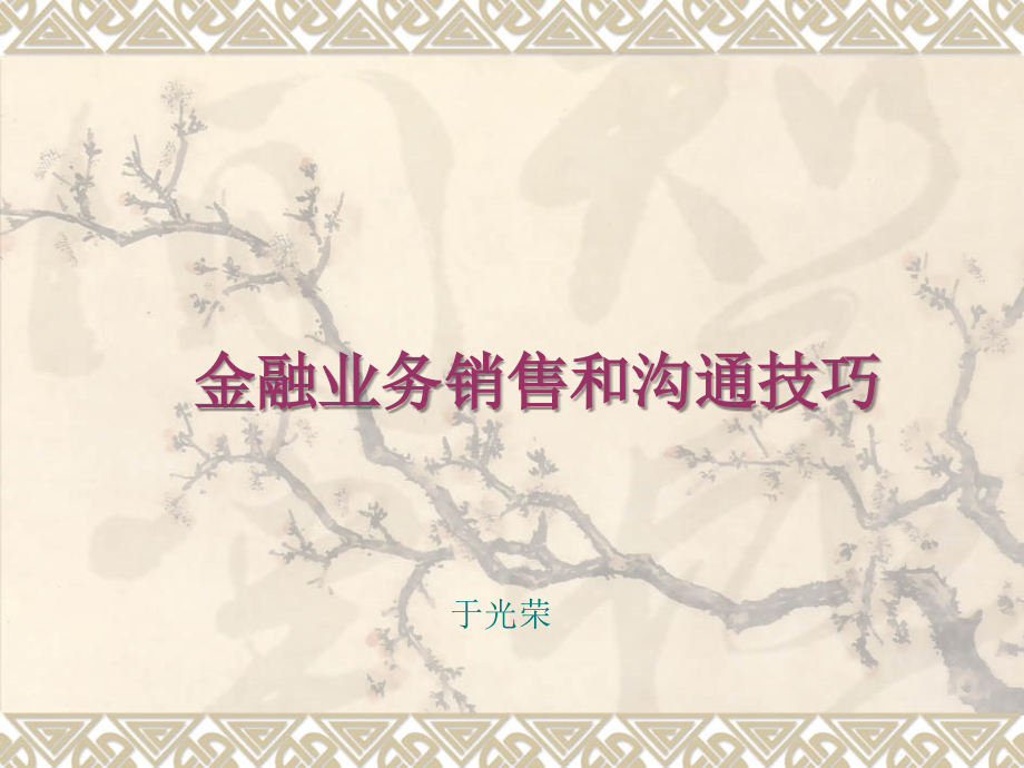 金融业务沟通和销售技巧.ppt_第1页