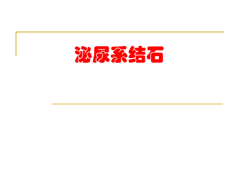 泌尿系结石疾病知识及护理要点.ppt_第1页