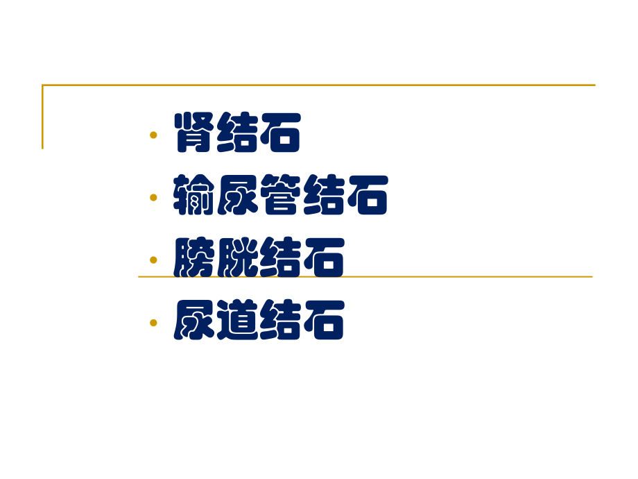 泌尿系结石疾病知识及护理要点.ppt_第2页