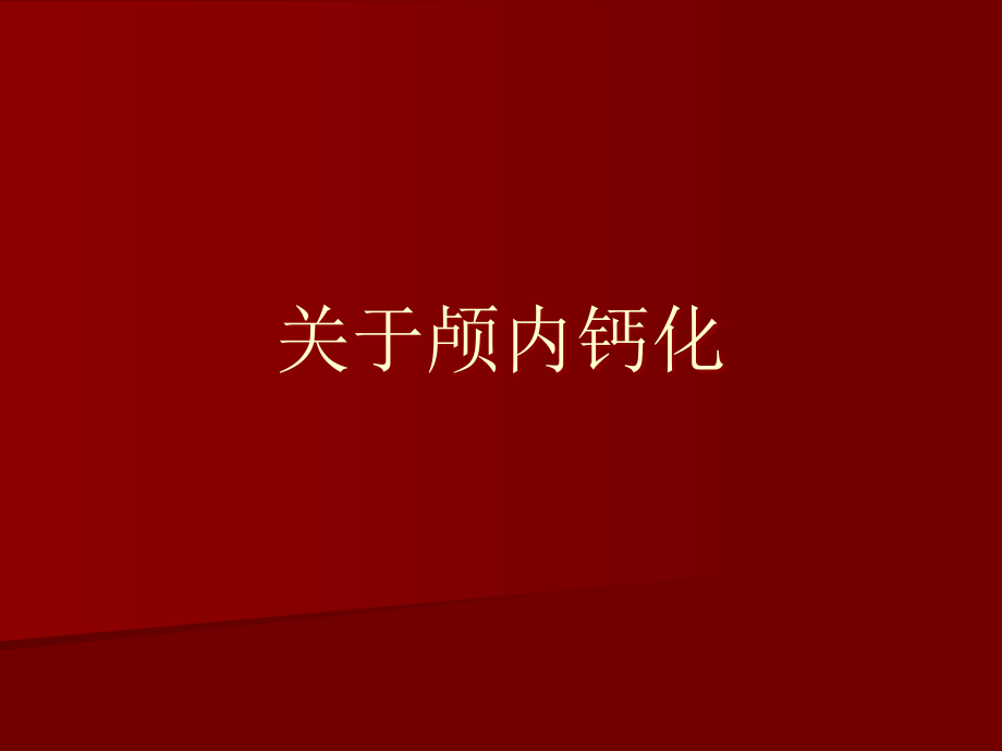 关于颅内钙化.ppt_第1页