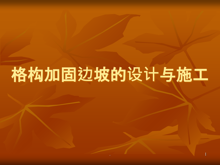 格构锚固设计与施工.ppt_第1页