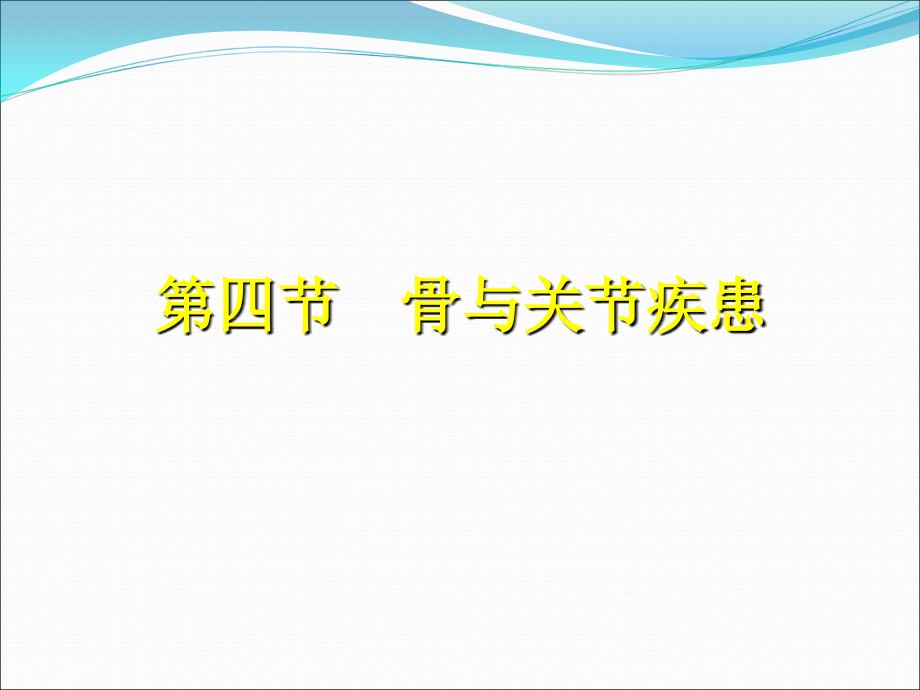 骨与关节疾患.ppt_第1页
