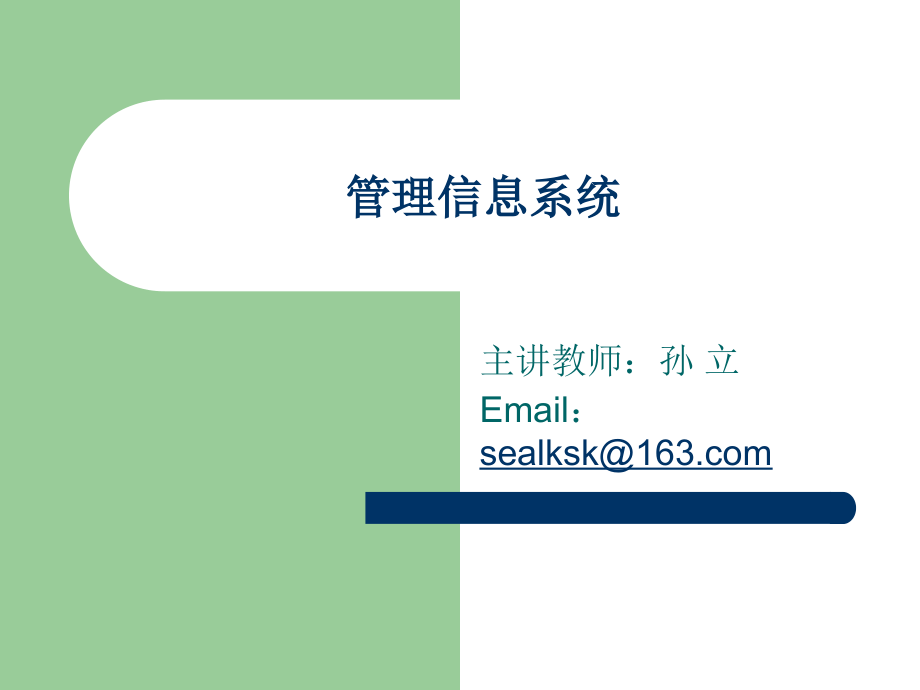 管理信息系统.ppt_第1页