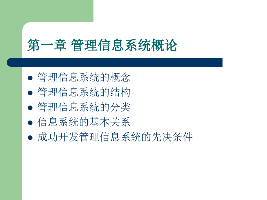 管理信息系统.ppt_第2页
