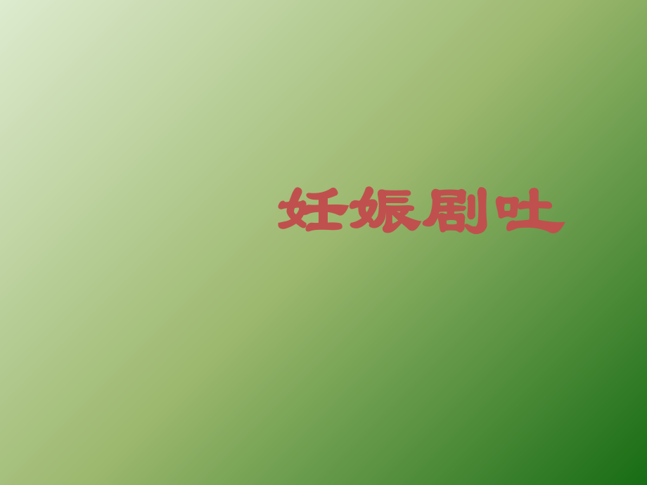 妊娠剧吐妇产讲课ppt.ppt_第1页