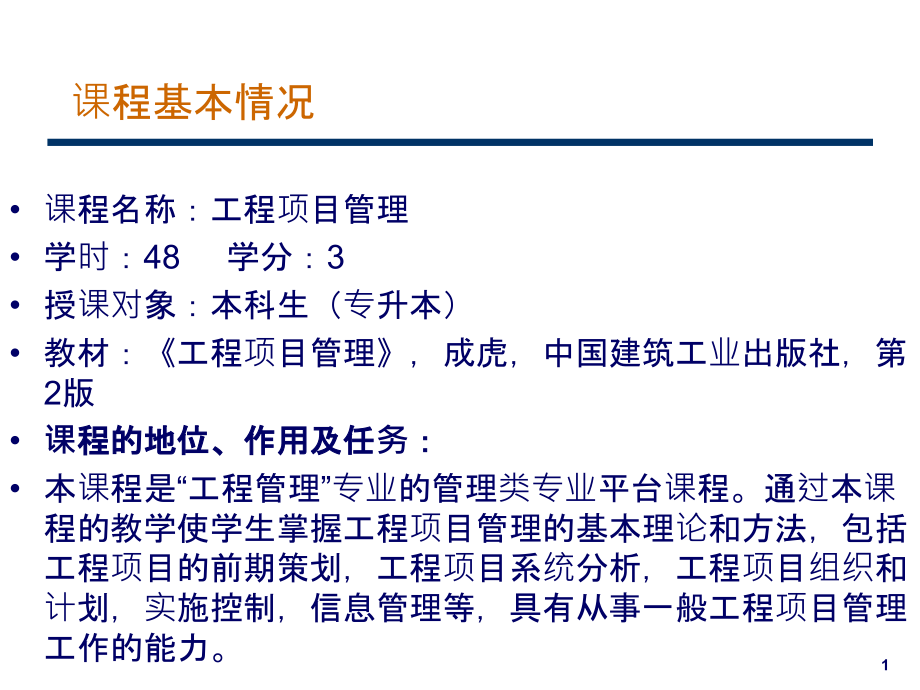 工程项目管理讲稿ppt.ppt_第1页
